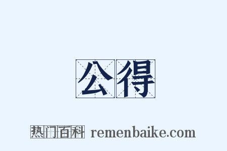 公得是什么意思的图片